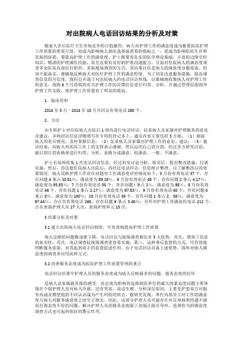 对出院病人电话回访结果的分析及对策