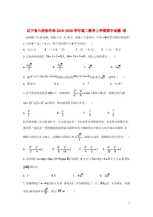 辽宁省六校协作体2019_2020学年高二数学上学期期中试题理