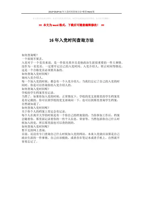 2018-2019-16年入党时间查询方法-推荐word版 (1页)