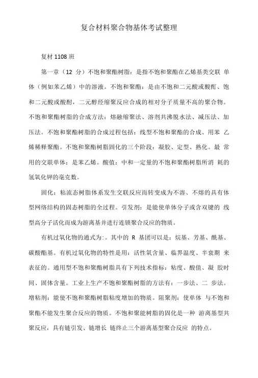 复合材料聚合物基体考试整理.doc