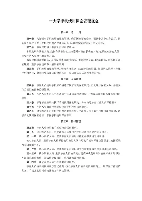 某某大学手机使用保密管理规定