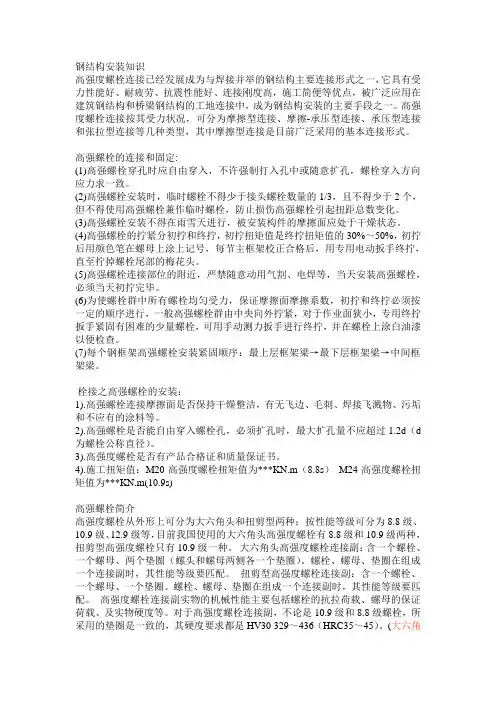 钢结构安装、高强螺栓的连接