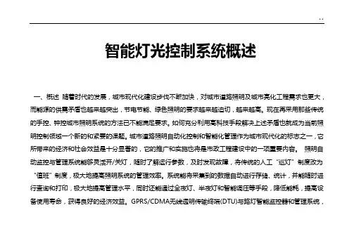 智能灯光控制系统概述