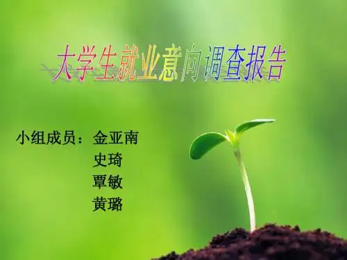 大学生就业意向调查报告