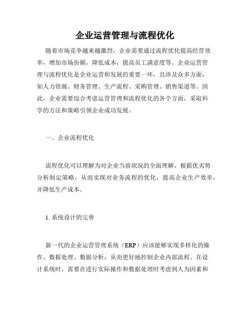 企业运营管理与流程优化