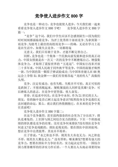 竞争使人进步作文800字