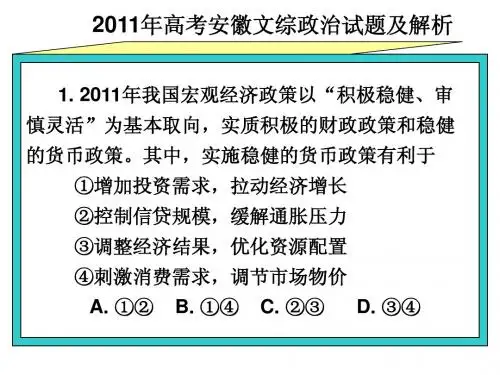 2011年高考安徽文综政治试题及解析Microsoft PowerPoint 演示文稿