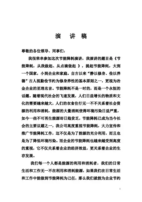演讲稿--节能降耗从我做起