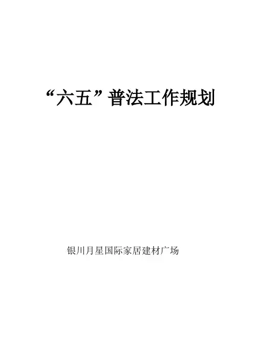 六五普法工作规划1
