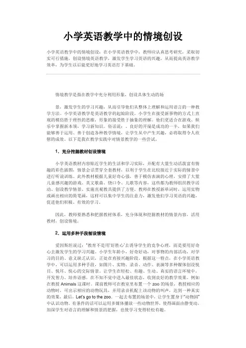 小学英语教学中的情境创设