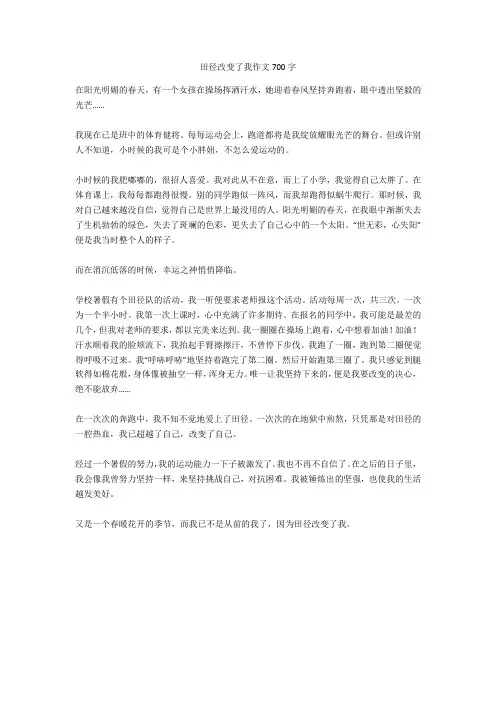田径改变了我作文700字