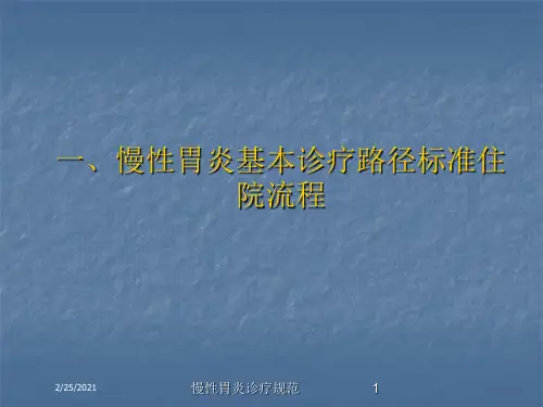 慢性胃炎诊疗规范培训课件