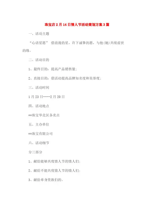 珠宝店2月14日情人节活动策划方案3篇