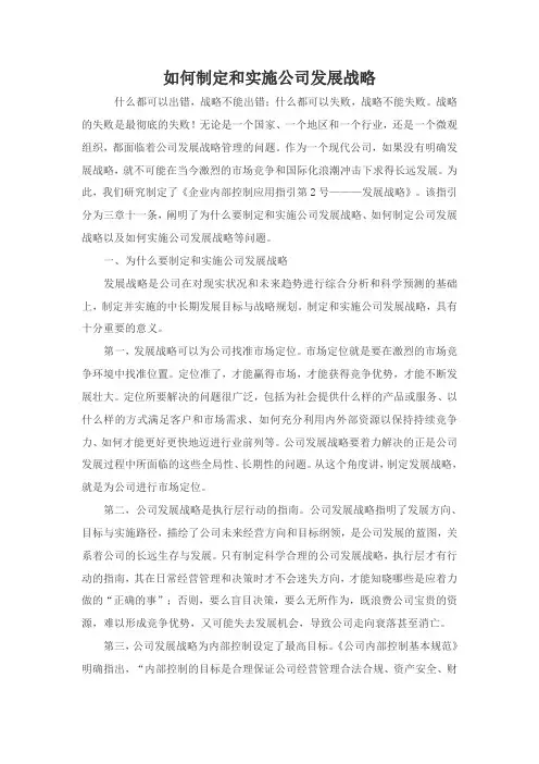 如何制定和实施公司发展战略