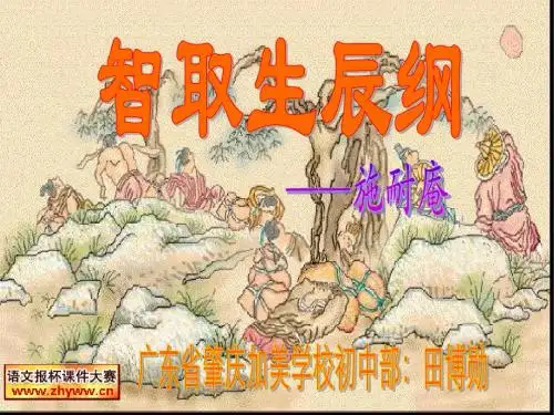 《智取生辰纲》教学课件