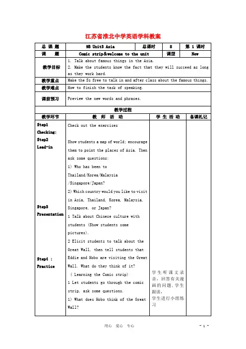 江苏省淮北中学九年级英语下册 Unit 3Asia教案 牛津译林版