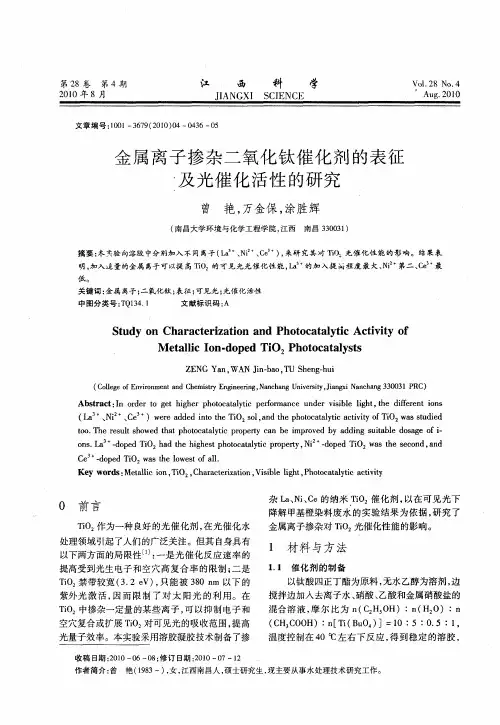 金属离子掺杂二氧化钛催化剂的表征及光催化活性的研究