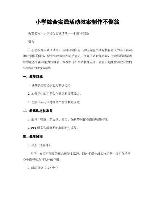小学综合实践活动教案制作不倒翁