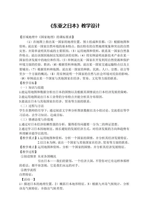 高中地理 东亚日本教案