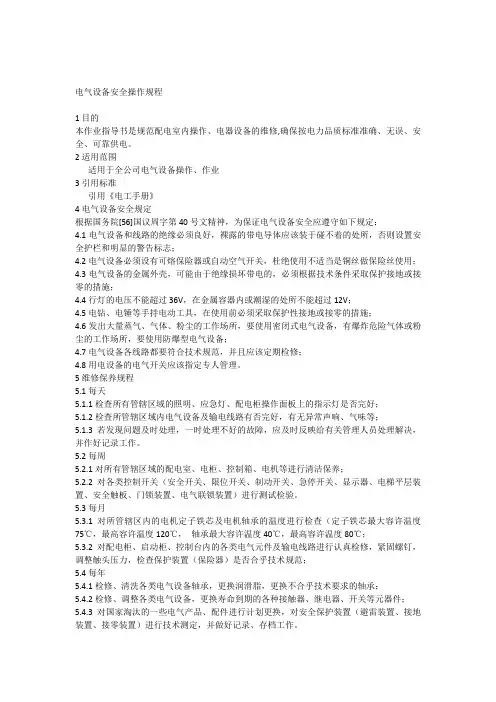 电气设备安全操作规程