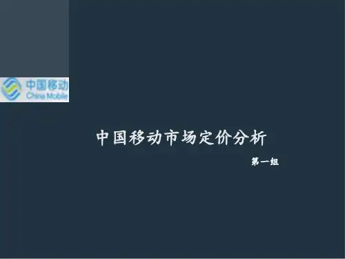 中国移动定价方式剖析