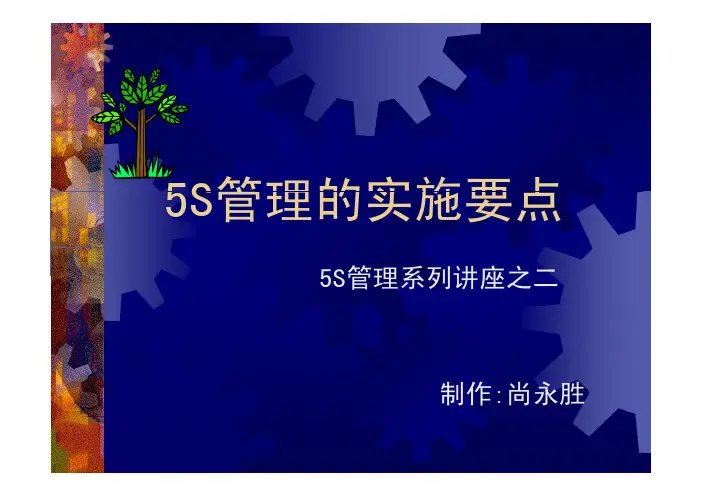 5S管理的实施要点