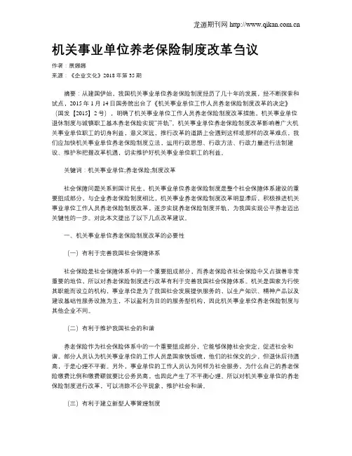 机关事业单位养老保险制度改革刍议