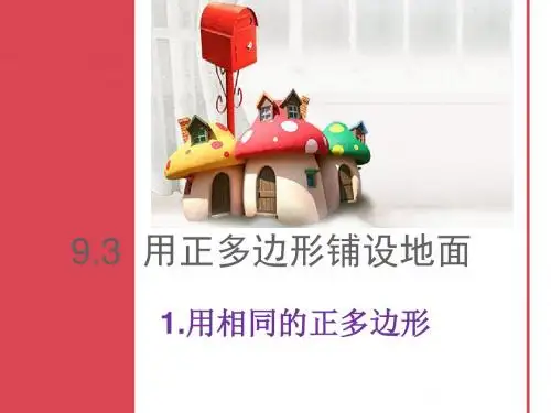 9.3.1用相同的正多边形