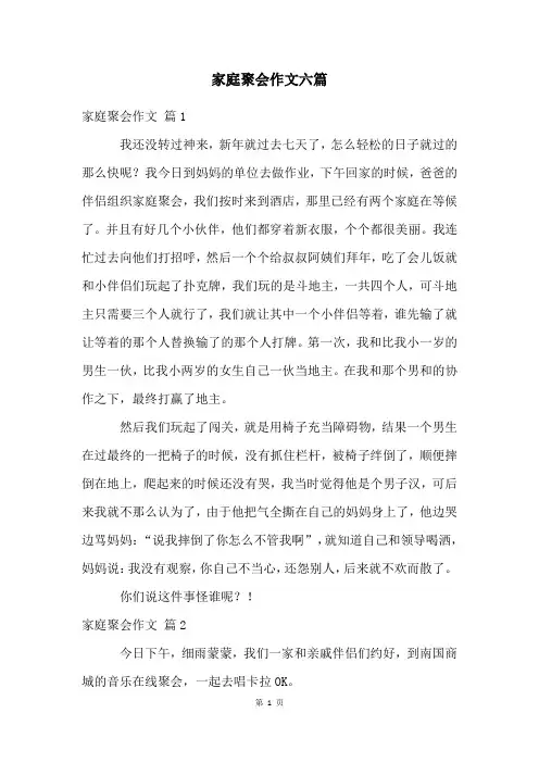 家庭聚会作文六篇