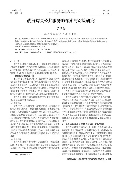 政府购买公共服务的探索与对策研究