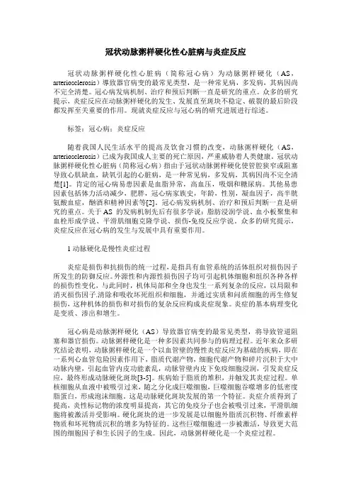 冠状动脉粥样硬化性心脏病与炎症反应