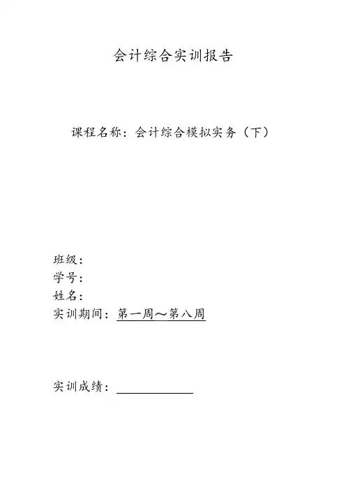 会计综合实训报告 2