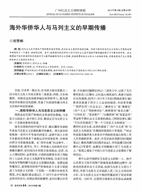 海外华侨华人与马列主义的早期传播