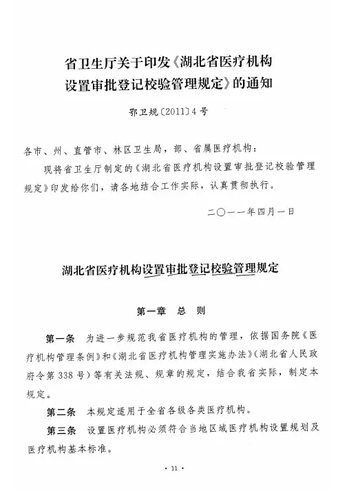 湖北省医疗机构设置审批管理规定