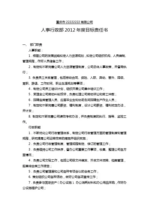人事行政部门目标责任书