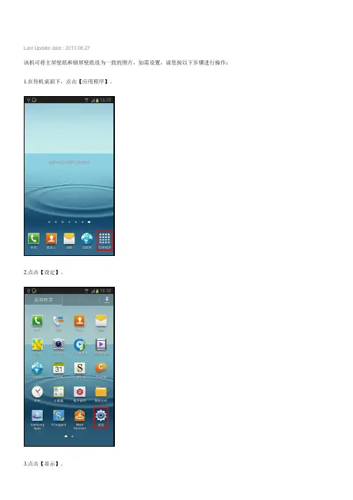Galaxy S3如何设置使主屏壁纸和锁屏壁纸一致(I9300,I9308,I939,I939D)
