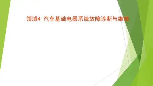 汽车基础电器系统故障诊断与维修