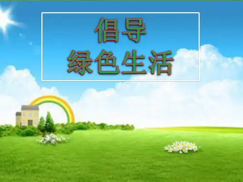 3.做个养绿护绿小能手