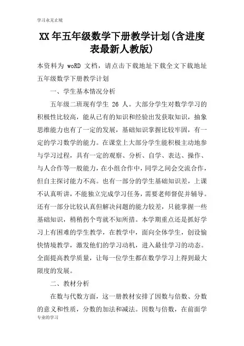 XX年五年级数学下册教学预案设计(含进度表最新人教版)