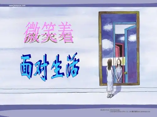 微笑着面对生活