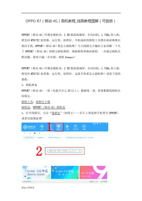 新版OPPO R7(移动4G)刷机教程_线刷教程图解(可救砖)3.0汇总.doc