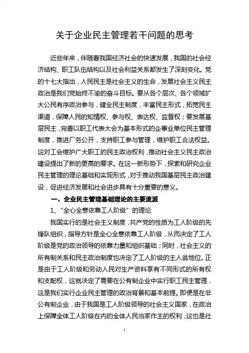 关于企业民主管理若干问题的思考