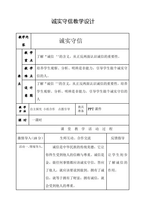 人教版小学品德与社会五年级上册《第一单元 让诚信伴随着我 2 诚信是金》教学设计_130