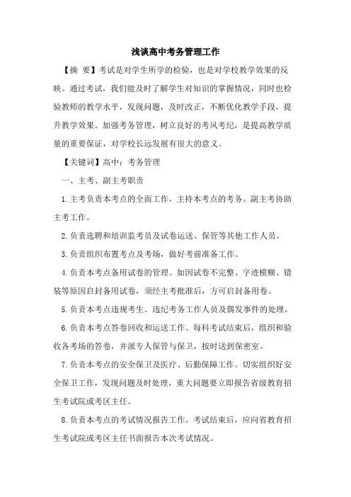 高中考务管理工作