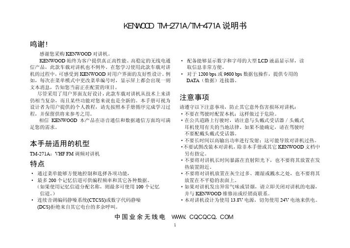 建伍KENWOOD_TM-271A_TM-471A中文说明书