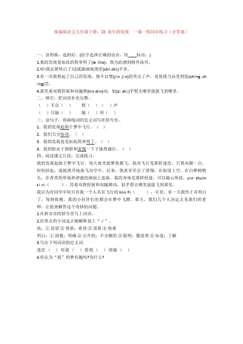 【新教材】部编版语文五年级下册：23 童年的发现  一课一练同步练习(含答案)