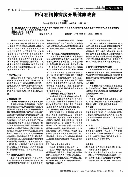 如何在精神病房开展健康教育