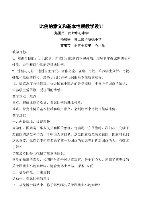 比例的意义和基本性质教学设计