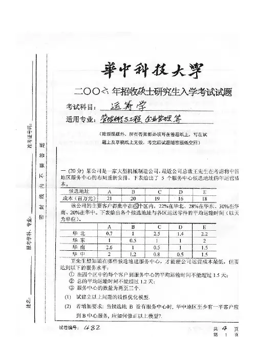 华科考研运筹学历年真题