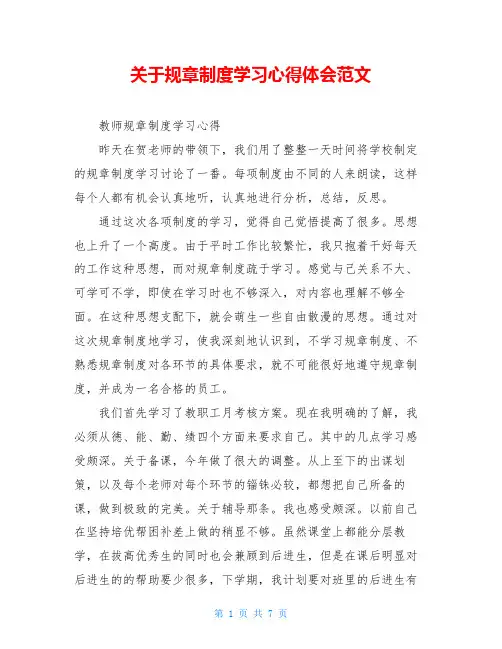 关于规章制度学习心得体会范文